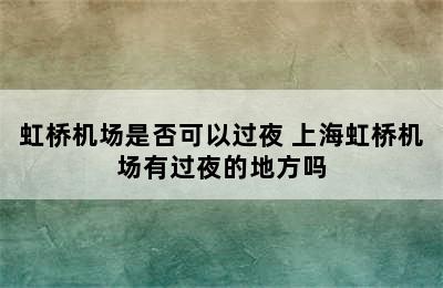 虹桥机场是否可以过夜 上海虹桥机场有过夜的地方吗